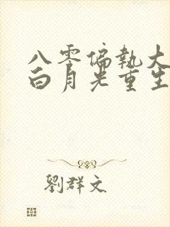 八零偏执大佬的白月光重生了