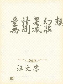 爱情是幻想漫画无删减版