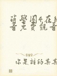 萌学园4在线观看免费观看全集