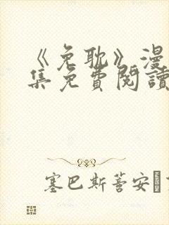 《免耽》漫画全集免费阅读