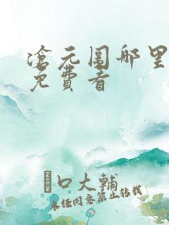 沧元图哪里可以免费看