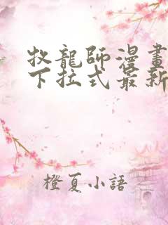 牧龙师漫画免费下拉式最新章节