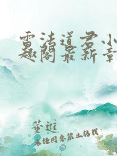 雷法道君小说笔趣阁最新章节列表