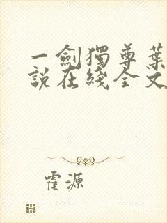 一剑独尊叶玄小说在线全文免费阅读