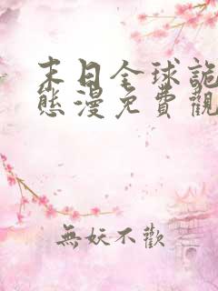 末日全球诡异动态漫免费观看第七集