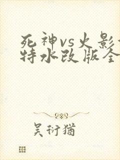 死神vs火影沃特水改版全人物下载