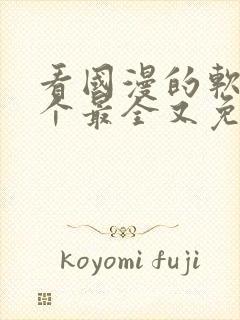 看国漫的软件哪个最全又免费