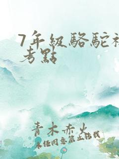 7年级骆驼祥子考点