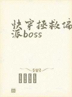 快穿拯救偏执反派boss