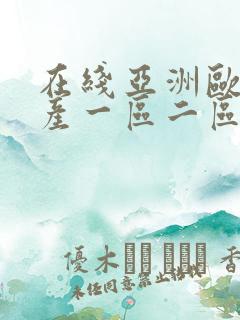 在线亚洲欧洲日产一区二区av