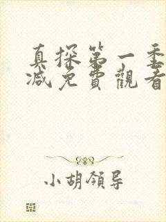 真探第一季无删减免费观看