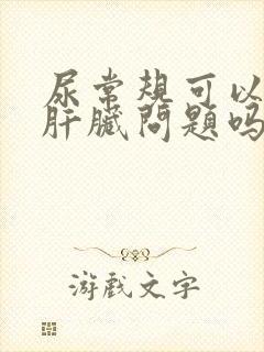 尿常规可以看出肝脏问题吗