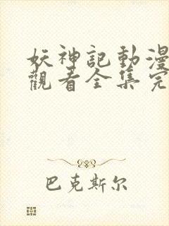 妖神记动漫免费观看全集完整版高清