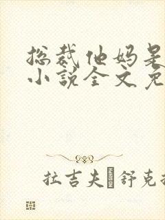 总裁他妈是团宠小说全文免费阅读