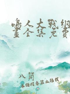 鸣人大战纲手漫画全集免费观看