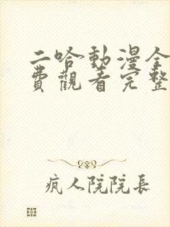 二哈动漫全集免费观看完整版高清