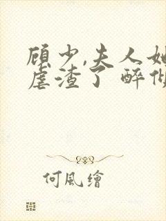 顾少,夫人她又虐渣了 醉倾颜