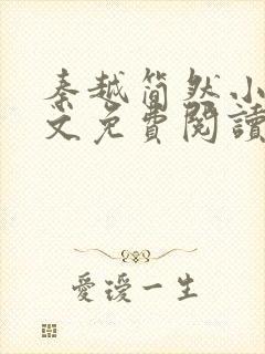 秦越简然小说全文免费阅读