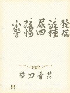 小孩尿液发黄要警惕四种病