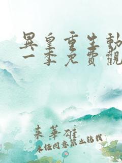 异皇重生动漫第一季免费观看