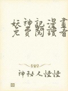 妖神记漫画猪猪免费阅读看漫画全集