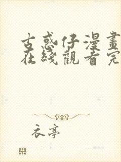 古惑仔漫画免费在线观看完整漫画入口