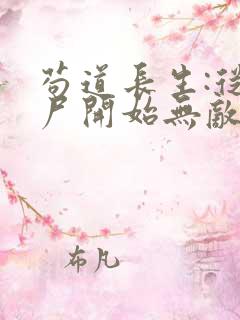 苟道长生:从捡尸开始无敌的全部小说