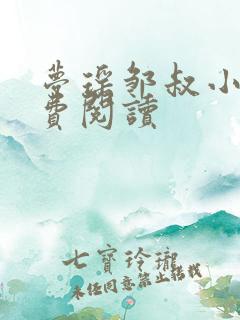 梦瑶邹叔小说免费阅读