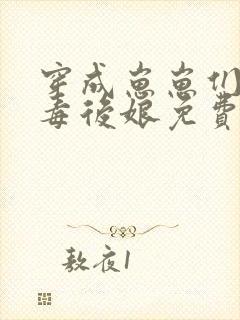 穿成崽崽们的恶毒后娘免费阅读