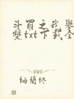 斗罗之我举世无双txt下载全本