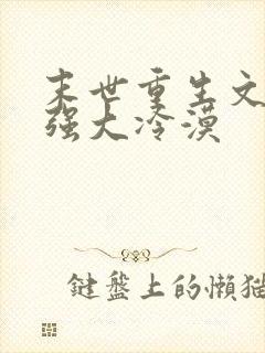 末世重生文女主强大冷漠