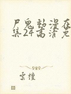 尸鬼动漫在线全集24高清免费观看