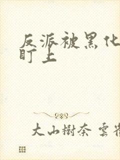 反派被黑化主角盯上