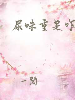 尿味重是咋回事