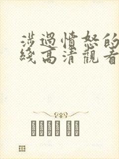 涉过愤怒的海在线高清观看