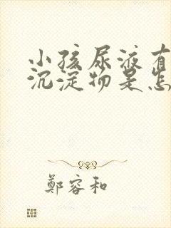 小孩尿液有黄色沉淀物是怎么回事