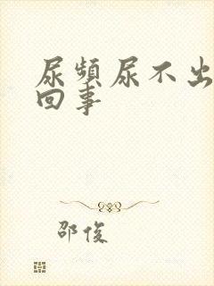 尿频尿不出怎么回事