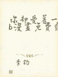 你却爱着一个sb漫画免费观看下拉