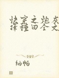 快穿之炮灰她选择种田全文阅读免费