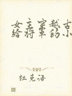 女主穿越古代嫁给将军的小说