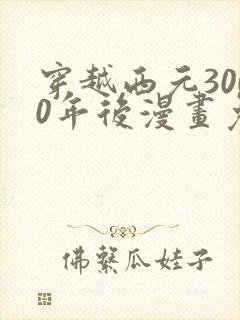 穿越西元3000年后漫画免费阅读