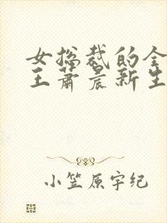 女总裁的全能兵王萧晨新生