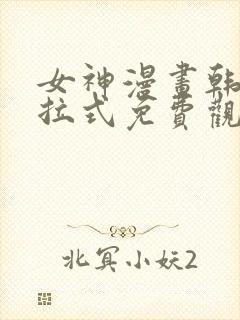 女神漫画韩漫下拉式免费观看