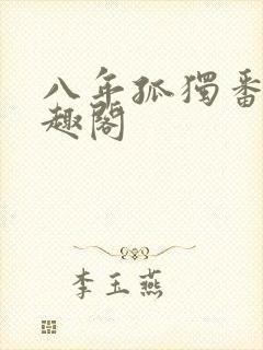 八年孤独番外笔趣阁