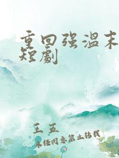 重回强温末世前短剧