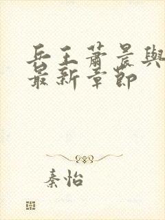 兵王萧晨与苏晴最新章节