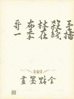 哥布林杀手 第一季在线播放