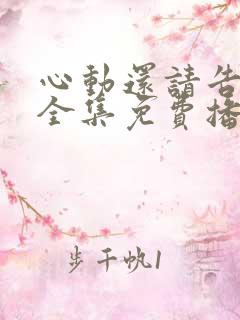 心动还请告诉我全集免费播放