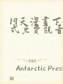 19天漫画下拉式免费观看最新