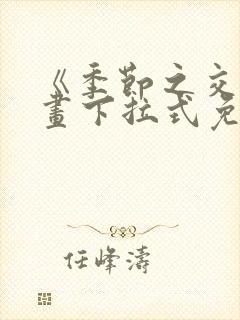 《季节之交》漫画下拉式免费观看